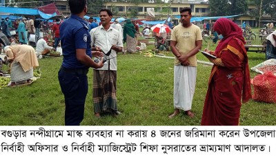 নন্দীগ্রামে মাস্ক ব্যবহার না করায় ৪ জনের জরিমানা 